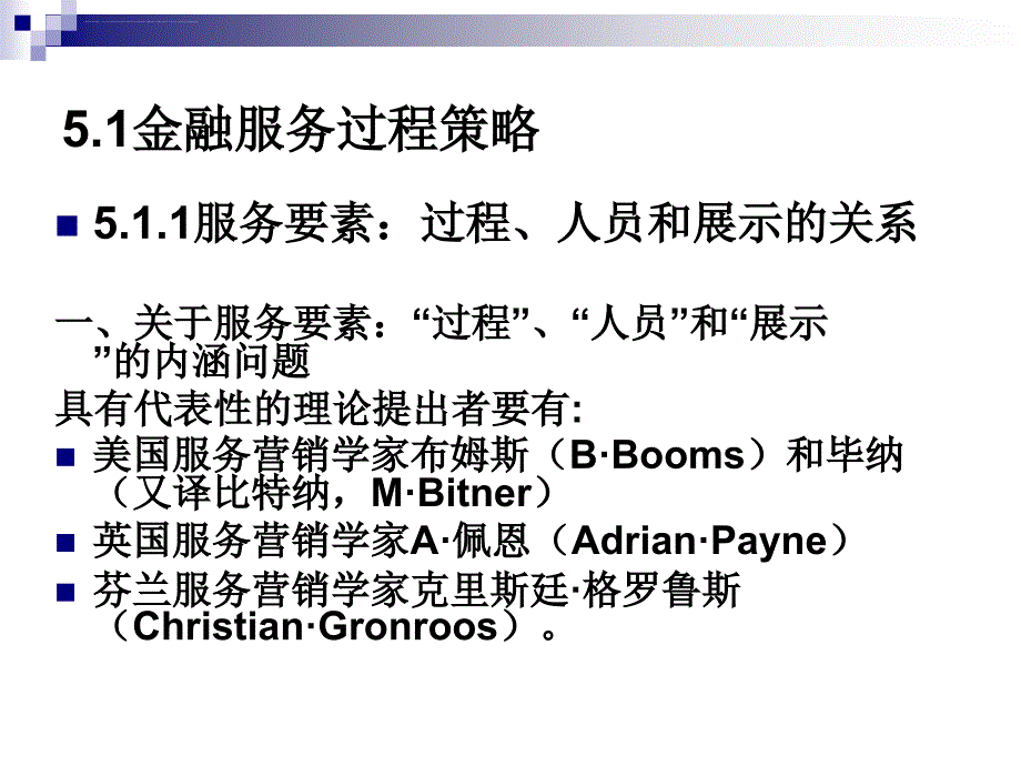 金融服务过程策略与人员策略.ppt_第3页