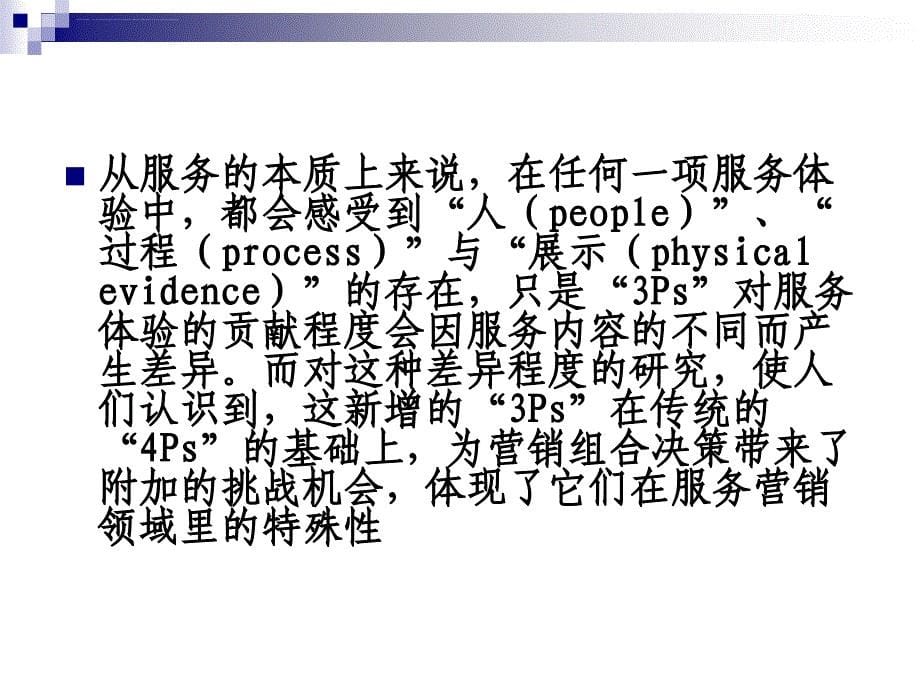 金融服务过程策略与人员策略.ppt_第5页