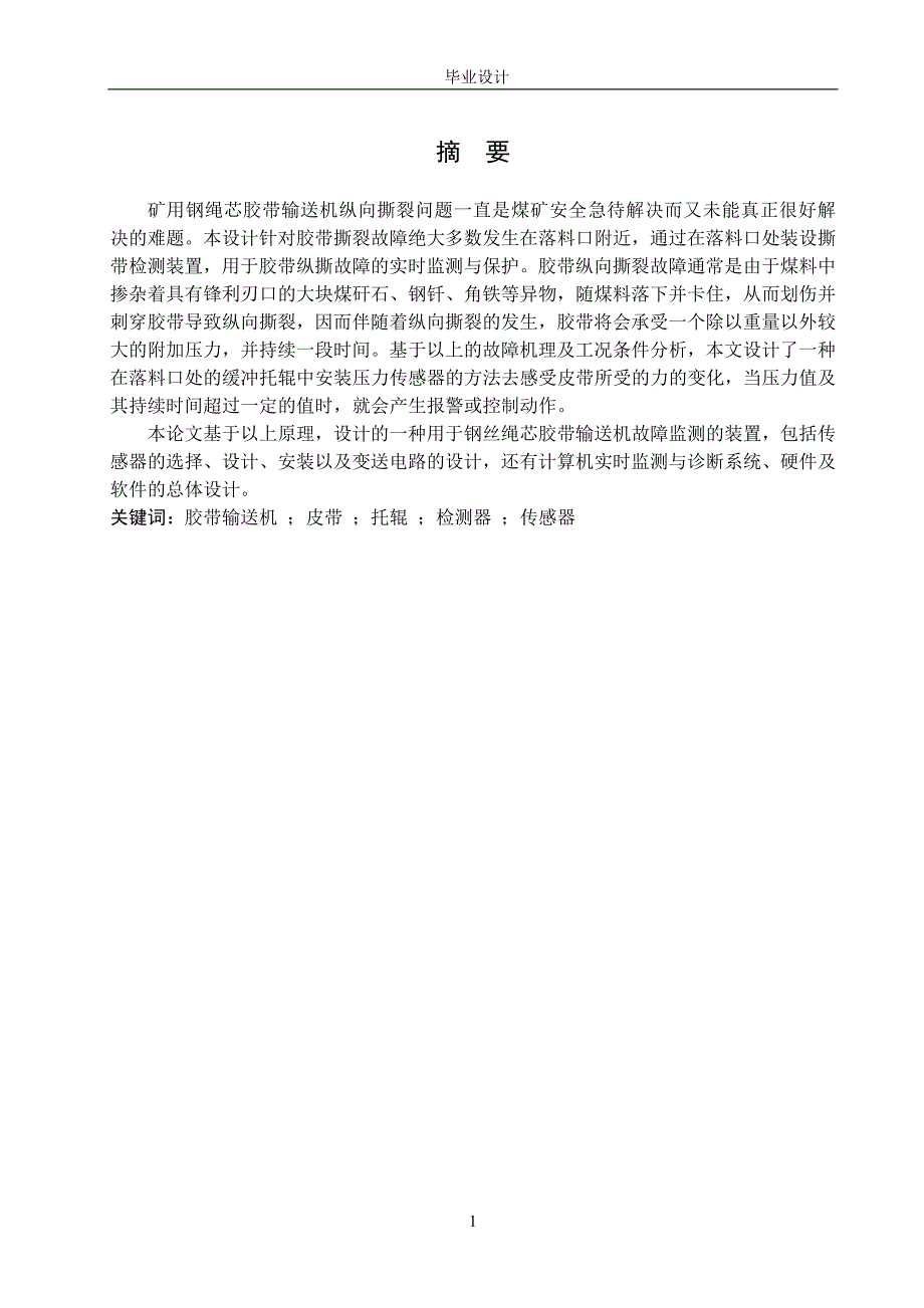 钢丝绳芯胶带输送机故障监测的装置的设计_第1页