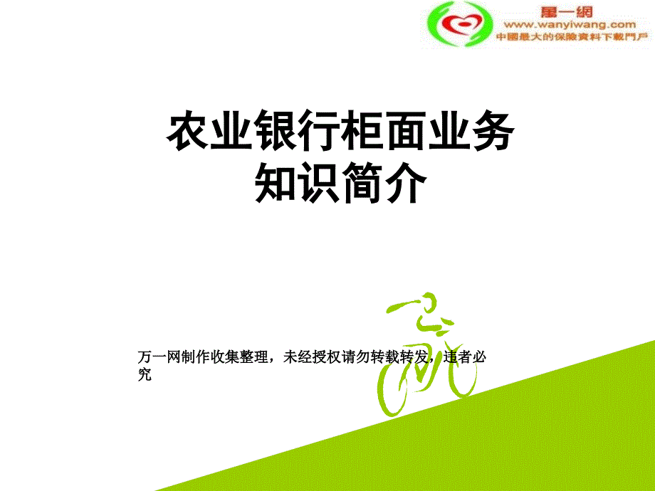 农业银行柜面业务管理及管理知识详细.ppt_第1页