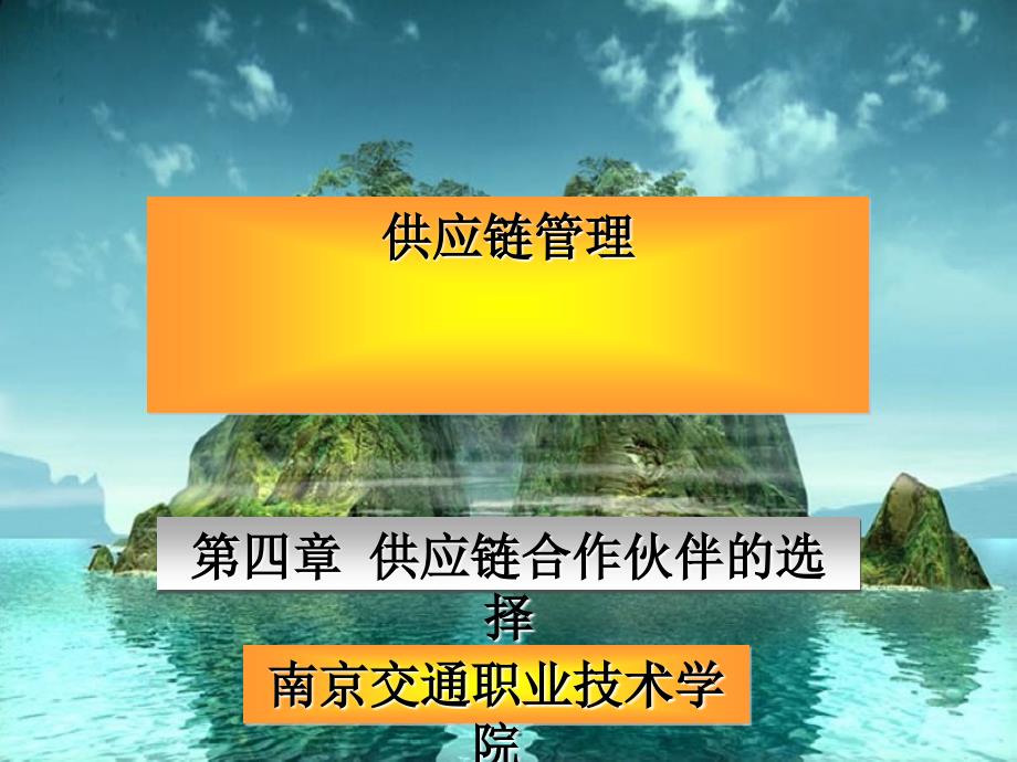 试谈供应链合作伙伴的选择.ppt_第1页