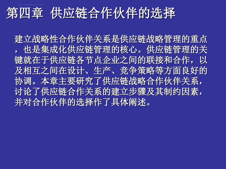 试谈供应链合作伙伴的选择.ppt_第4页