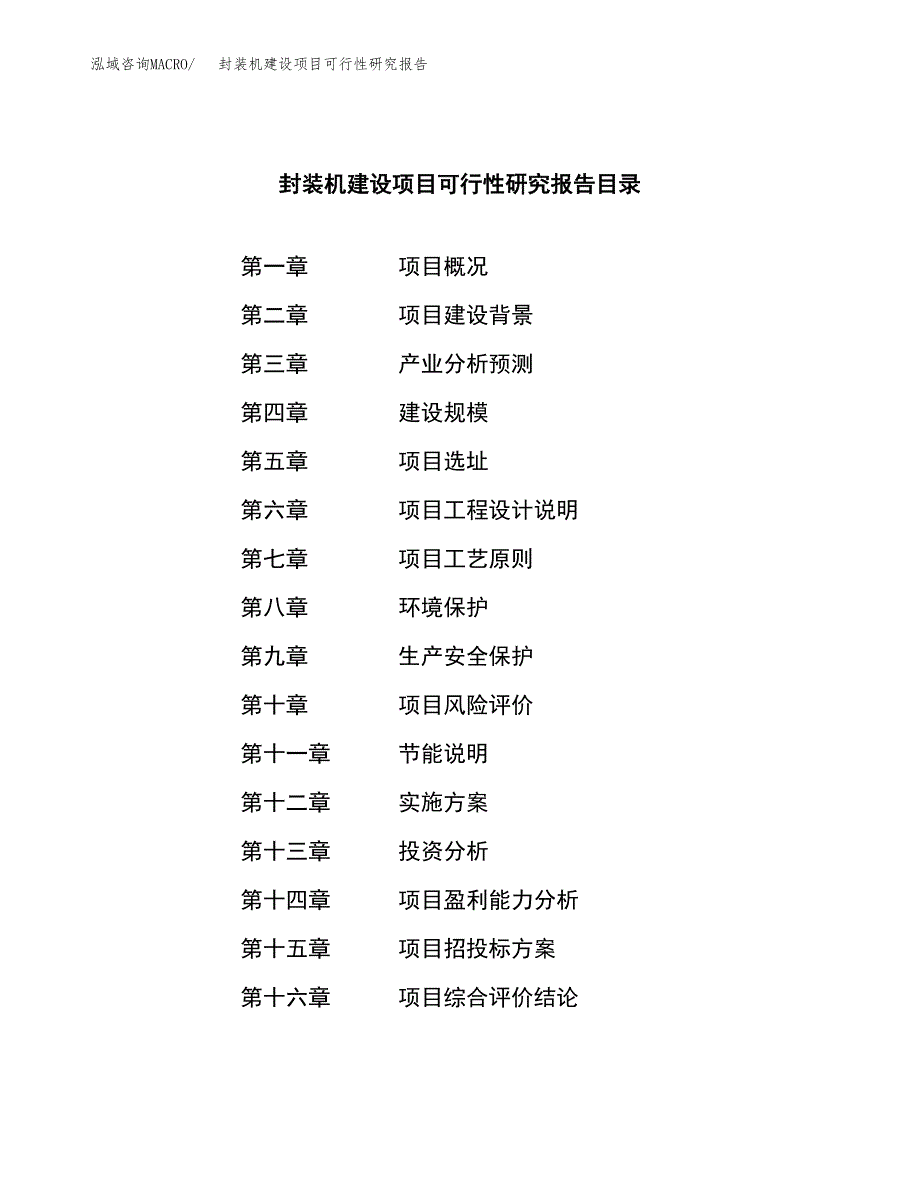 封装机建设项目可行性研究报告（word下载可编辑）_第3页