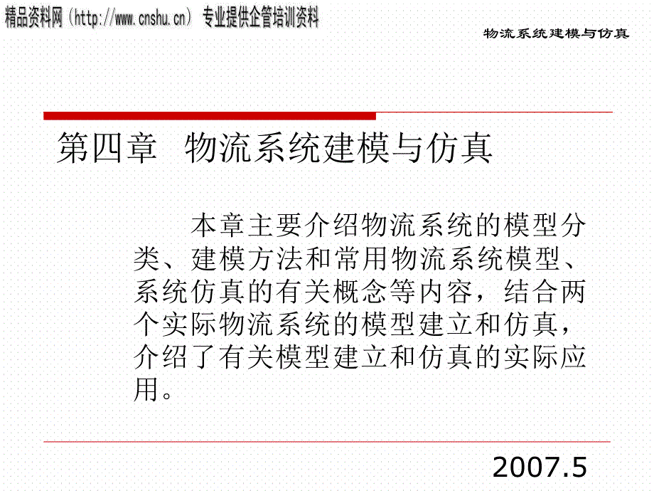 物流系统模型与系统仿真.ppt_第1页