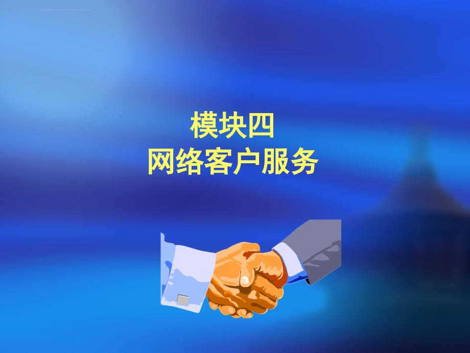 网络客户服务.ppt_第1页