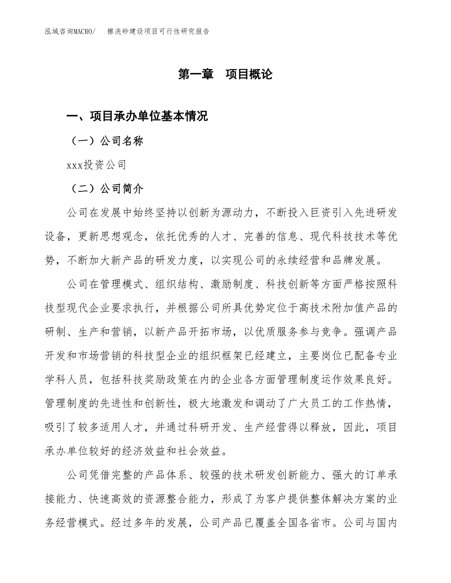 擦洗砂建设项目可行性研究报告（word下载可编辑）_第4页