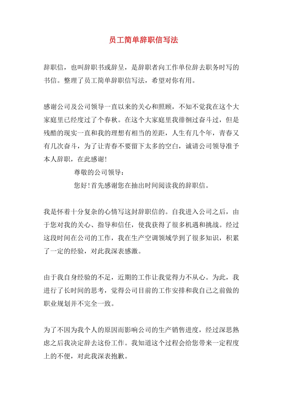 员工简单辞职信写法_第1页