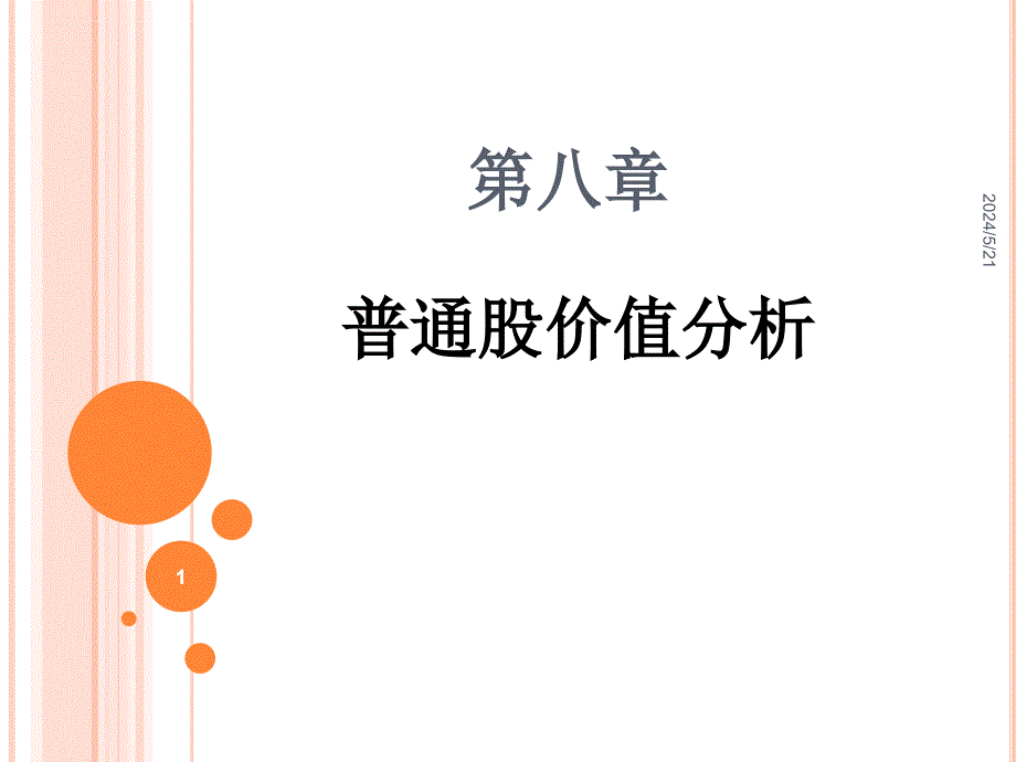 金融市场之普通股价值分析.ppt_第1页