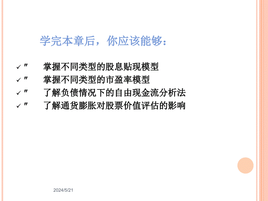 金融市场之普通股价值分析.ppt_第2页