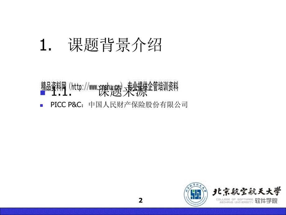 picc核心业务系统的设计与实现论文.ppt_第2页