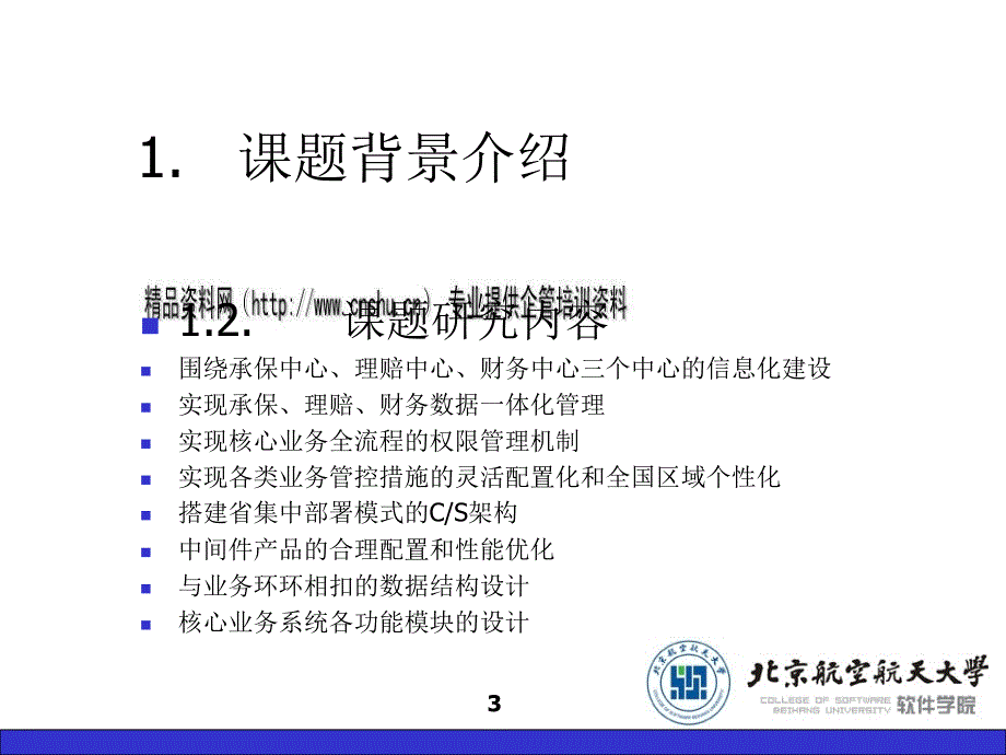 picc核心业务系统的设计与实现论文.ppt_第3页