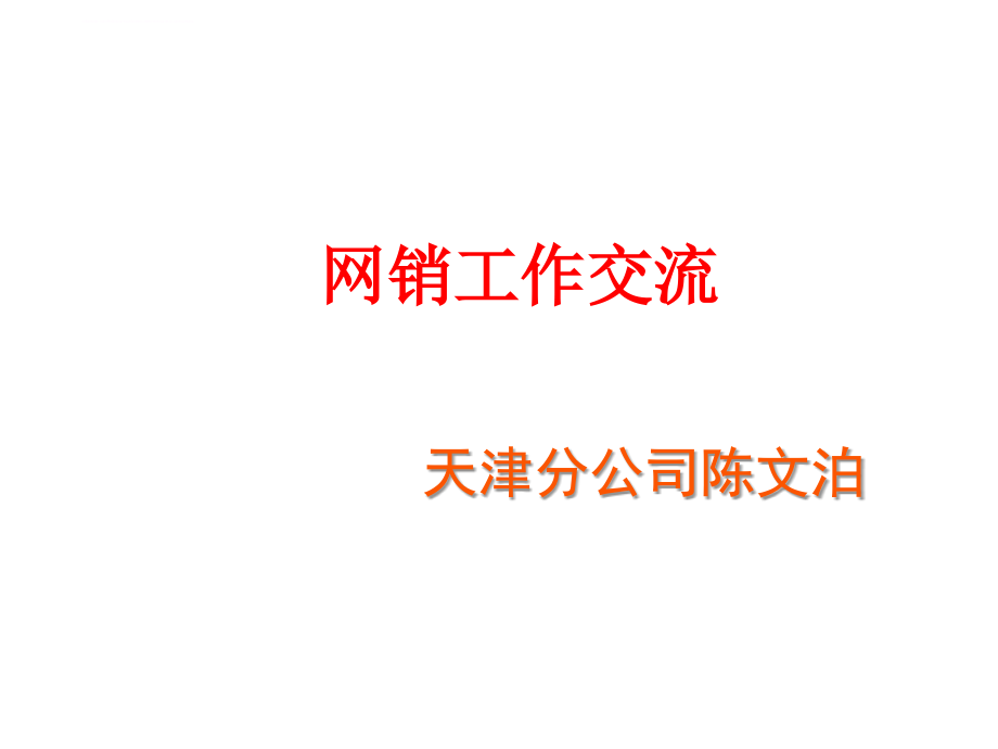 网销工作交流.ppt_第1页