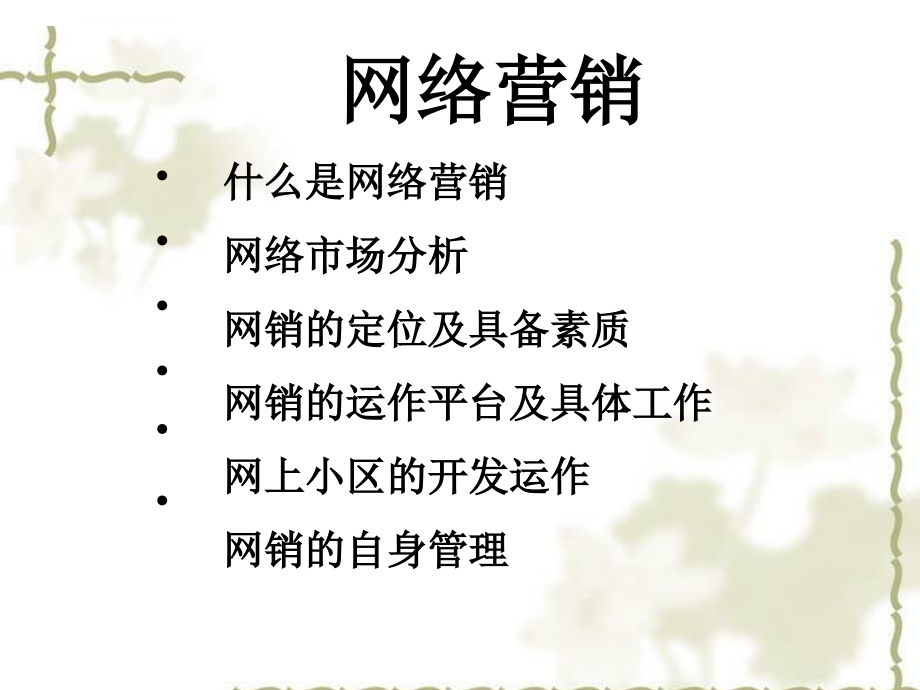 网销工作交流.ppt_第2页