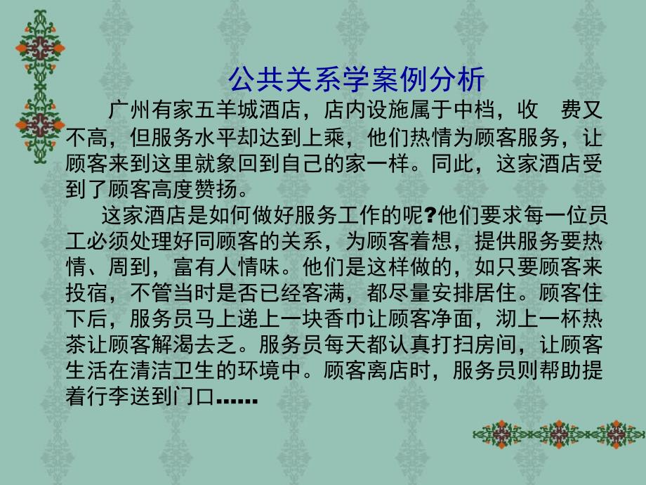 公共关系学案例分析.ppt_第1页