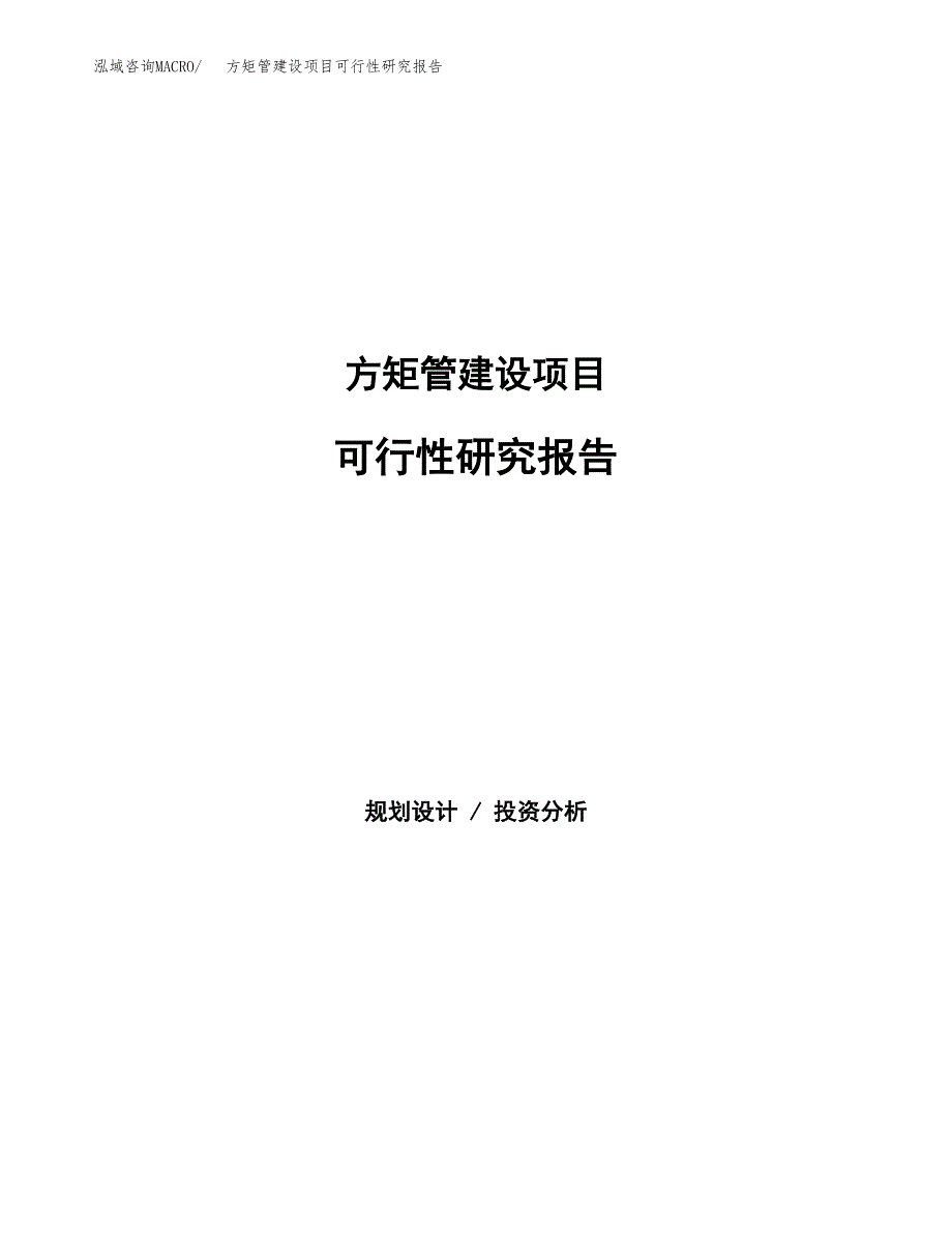 方矩管建设项目可行性研究报告（word下载可编辑）_第1页