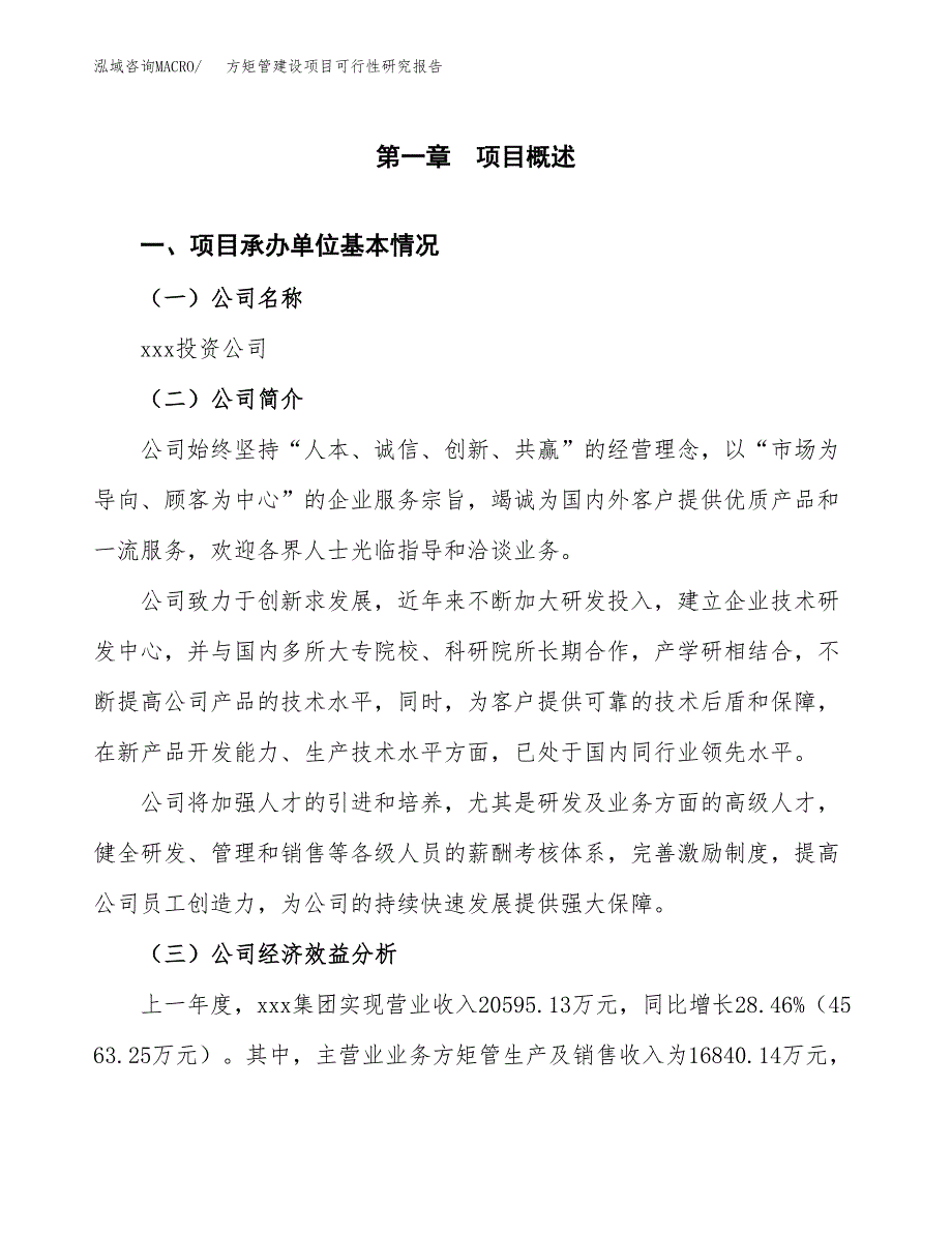 方矩管建设项目可行性研究报告（word下载可编辑）_第4页