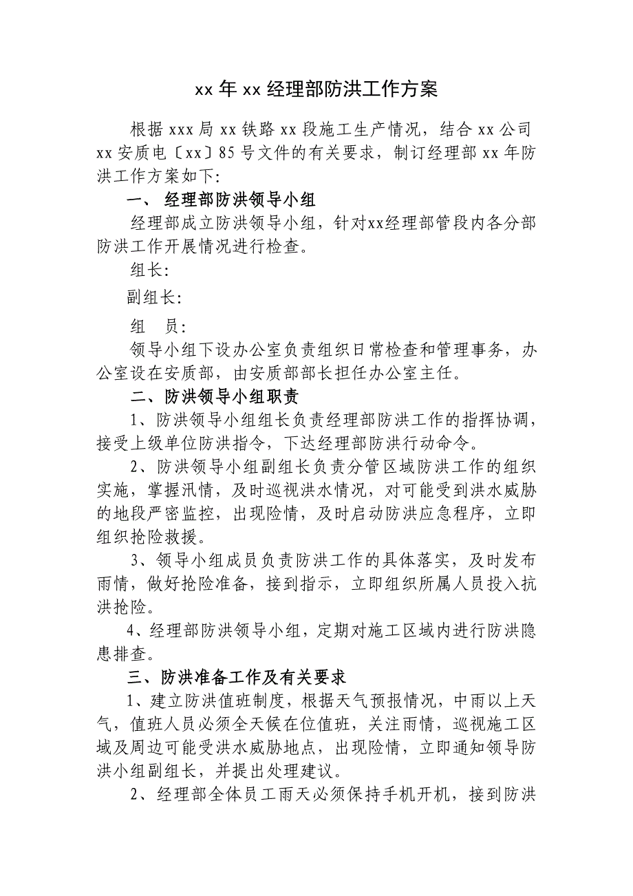 特选：20xx年防汛工作方案及值班表_第1页