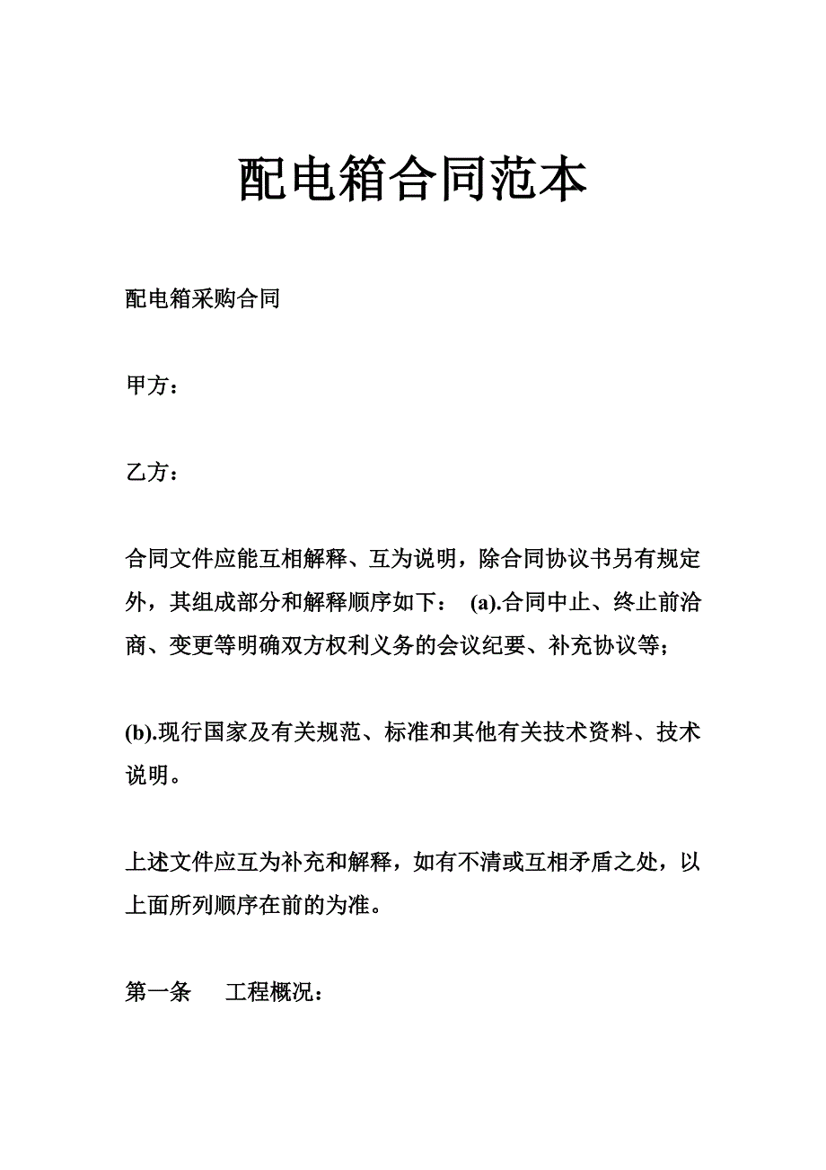 配电箱合同_第1页