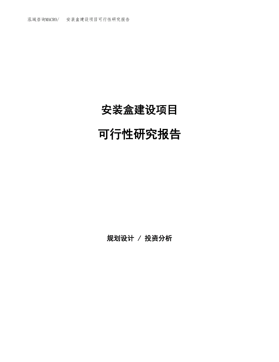 安装盒建设项目可行性研究报告（word下载可编辑）_第1页