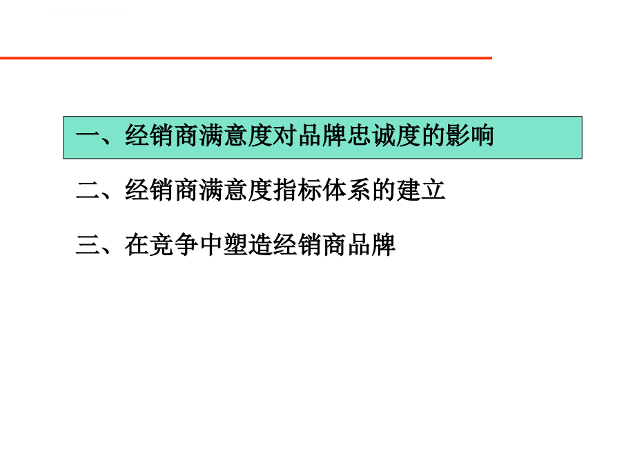 塑造经销商满意度提高用户忠诚度.ppt_第2页