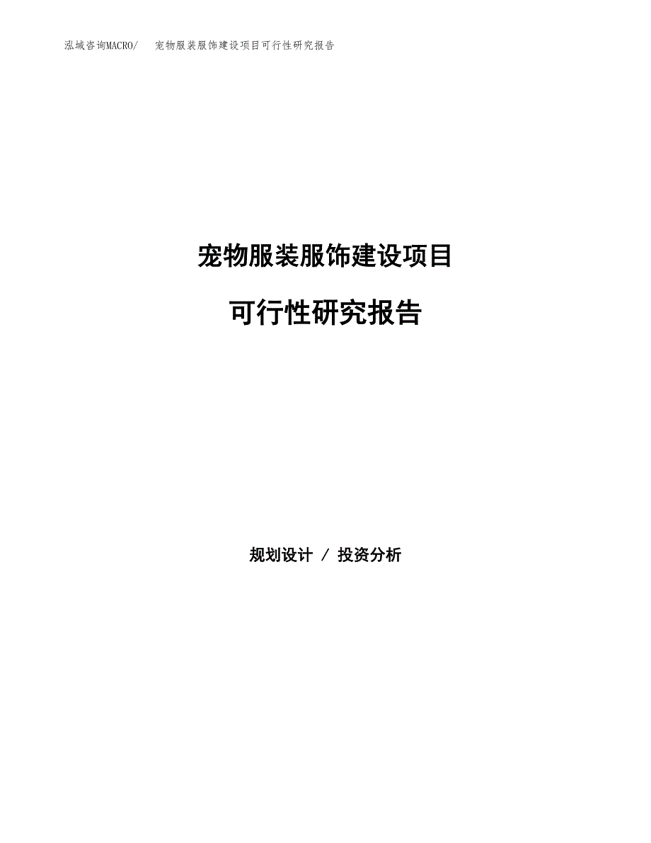 宠物服装服饰建设项目可行性研究报告（word下载可编辑）_第1页