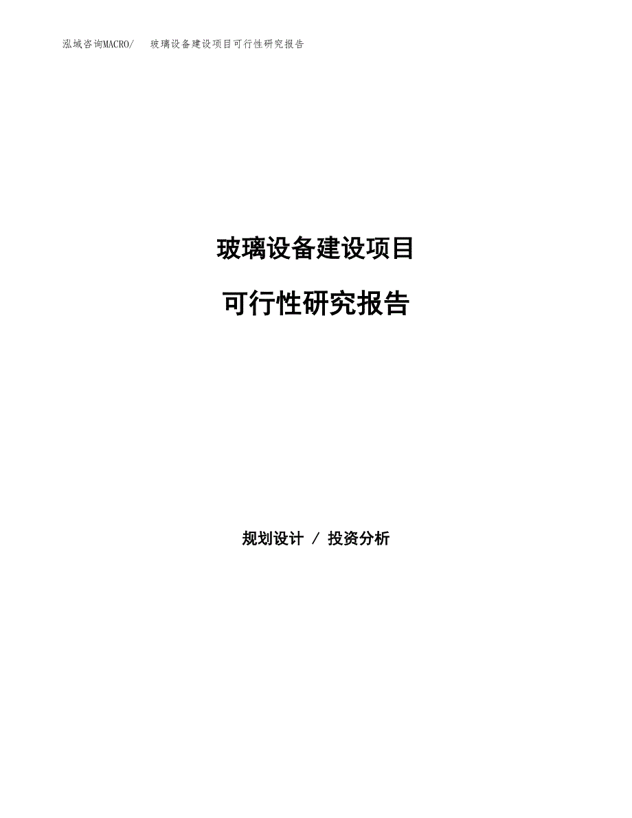 玻璃设备建设项目可行性研究报告（word下载可编辑）_第1页