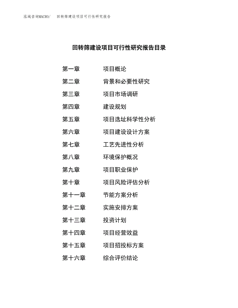 回转筛建设项目可行性研究报告（word下载可编辑）_第3页