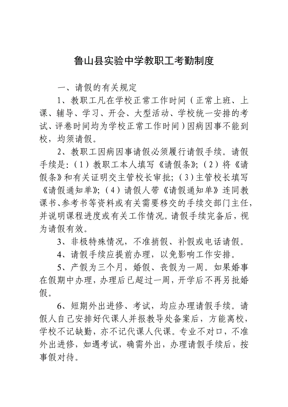 鲁山县实验中学教职工考勤管理制度_第1页