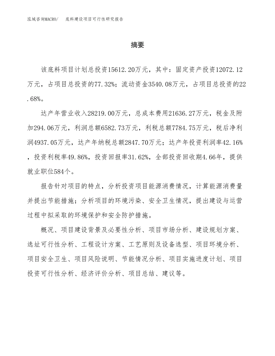 底料建设项目可行性研究报告（word下载可编辑）_第2页