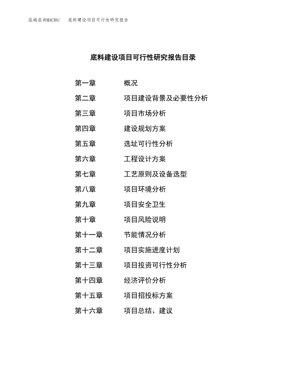 底料建设项目可行性研究报告（word下载可编辑）_第3页