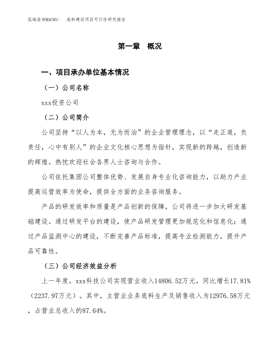 底料建设项目可行性研究报告（word下载可编辑）_第4页