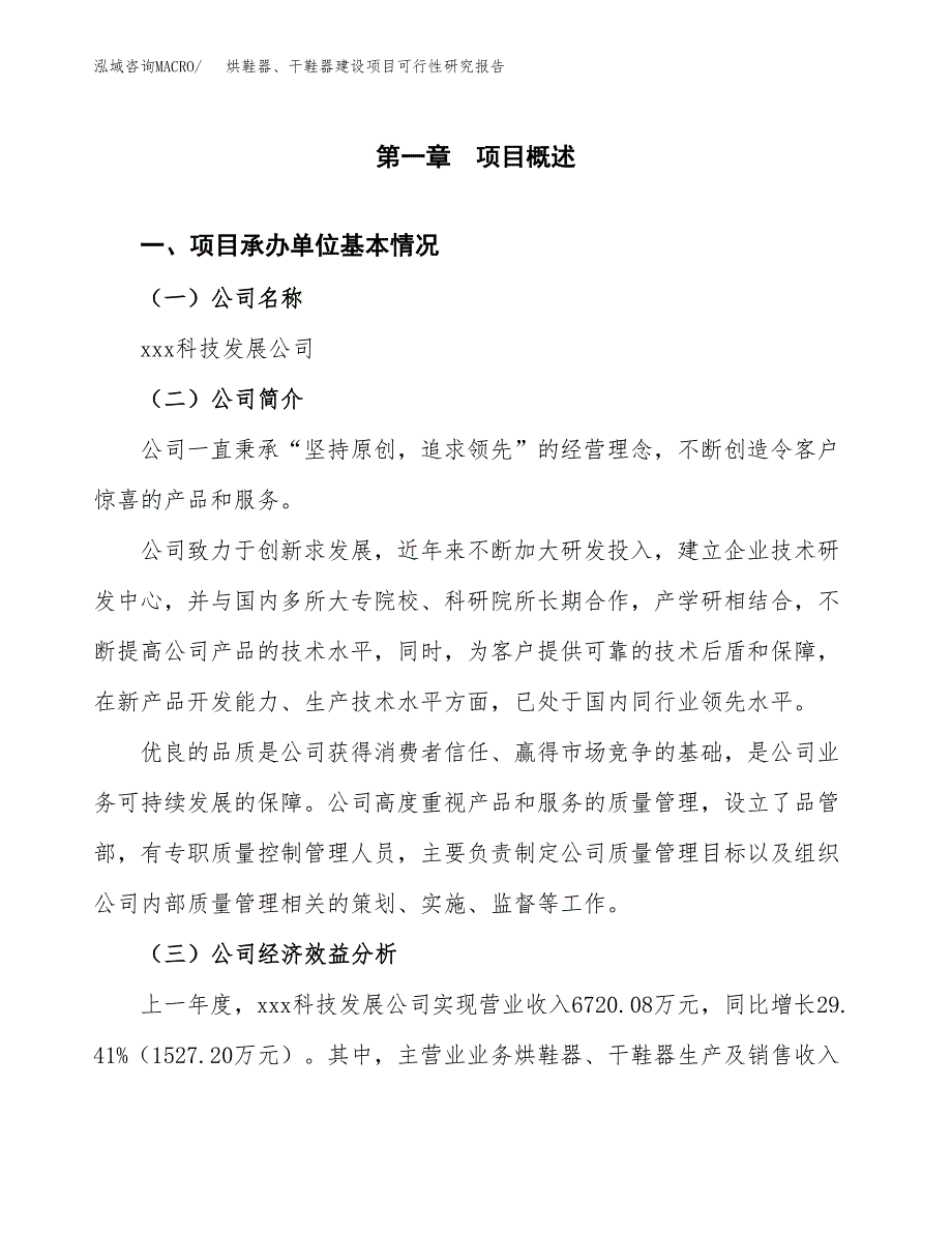 烘鞋器、干鞋器建设项目可行性研究报告（word下载可编辑）_第4页