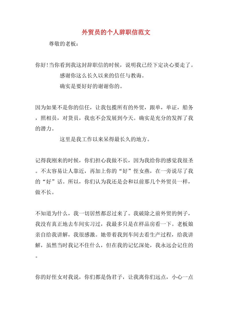 外贸员的个人辞职信范文_第1页