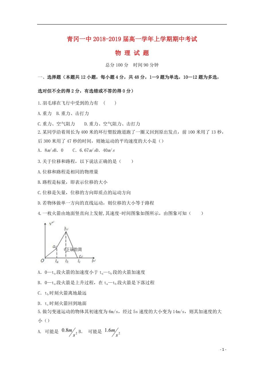 黑龙江省青冈县一中2018-2019学年高一物理上学期期中试题_第1页