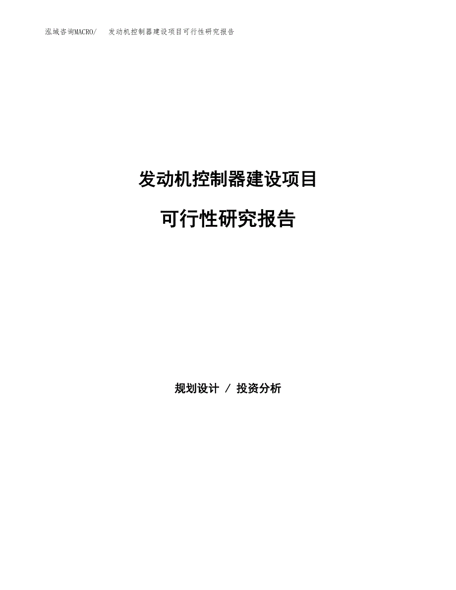 发动机控制器建设项目可行性研究报告（word下载可编辑）_第1页