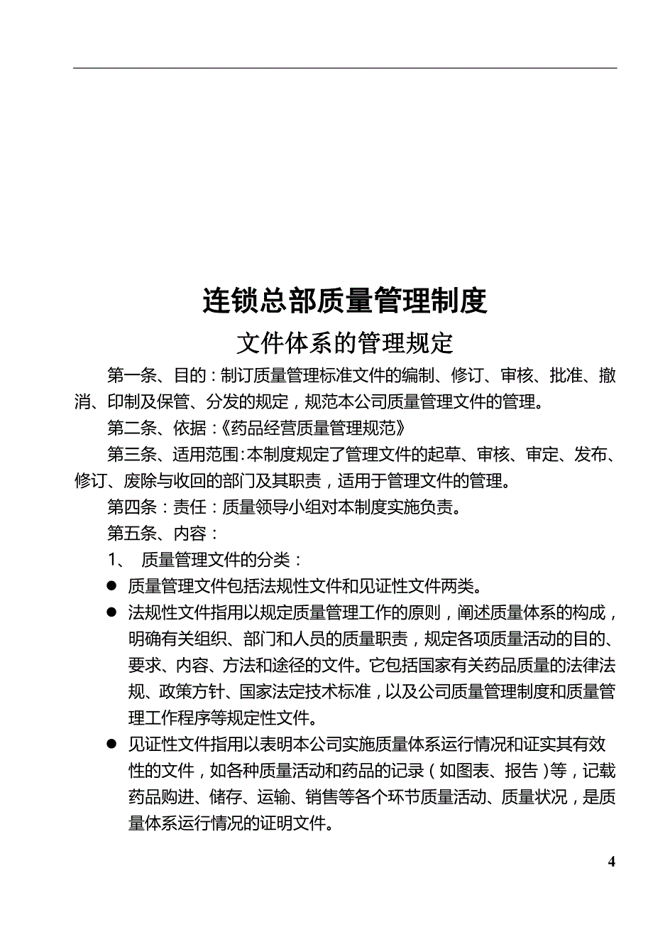 药品连锁总部及门店制度职责 质量管理体系汇编_第4页