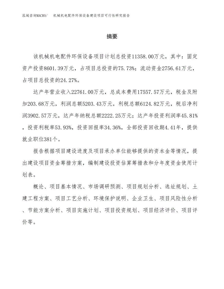 机械机电配件环保设备建设项目可行性研究报告（word下载可编辑）_第2页