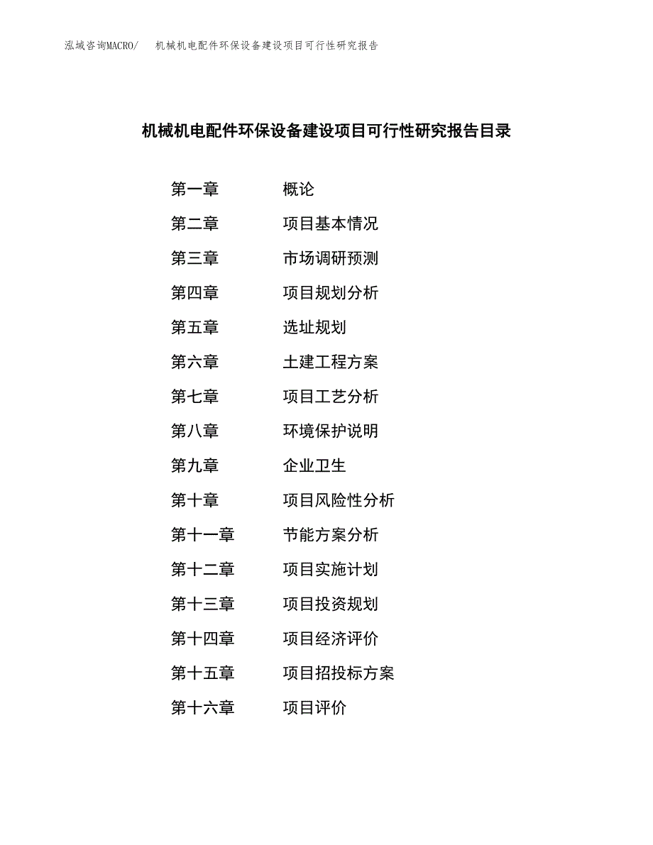 机械机电配件环保设备建设项目可行性研究报告（word下载可编辑）_第3页