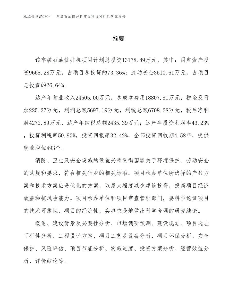 车装石油修井机建设项目可行性研究报告（word下载可编辑）_第2页