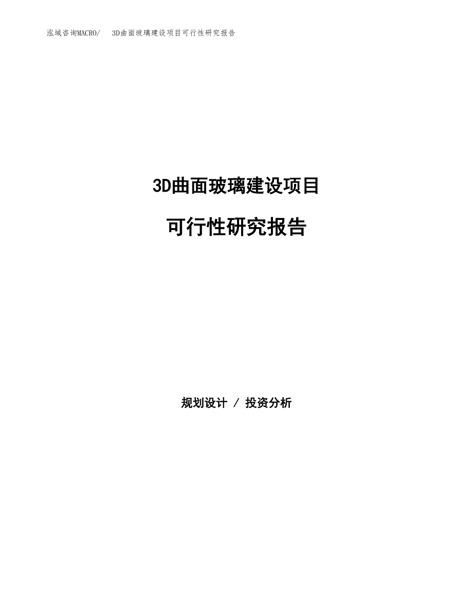 3D曲面玻璃建设项目可行性研究报告（word下载可编辑）_第1页