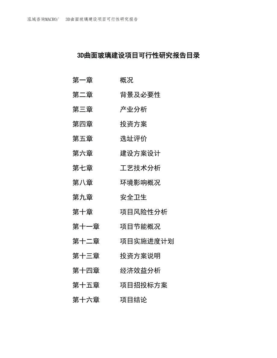 3D曲面玻璃建设项目可行性研究报告（word下载可编辑）_第3页