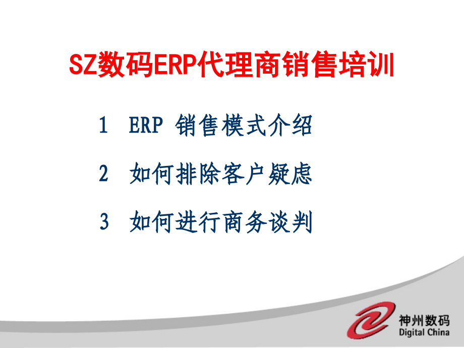 erp销售模式与客户关系管理讲义.ppt_第1页