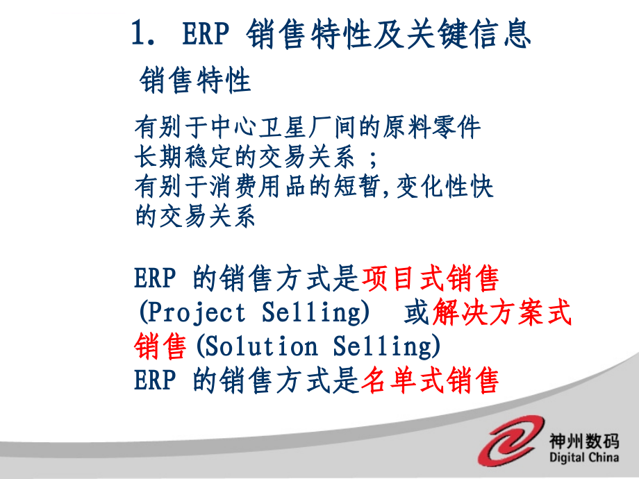 erp销售模式与客户关系管理讲义.ppt_第3页