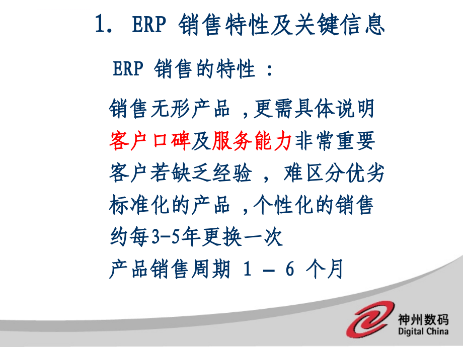 erp销售模式与客户关系管理讲义.ppt_第4页