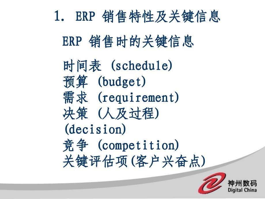 erp销售模式与客户关系管理讲义.ppt_第5页