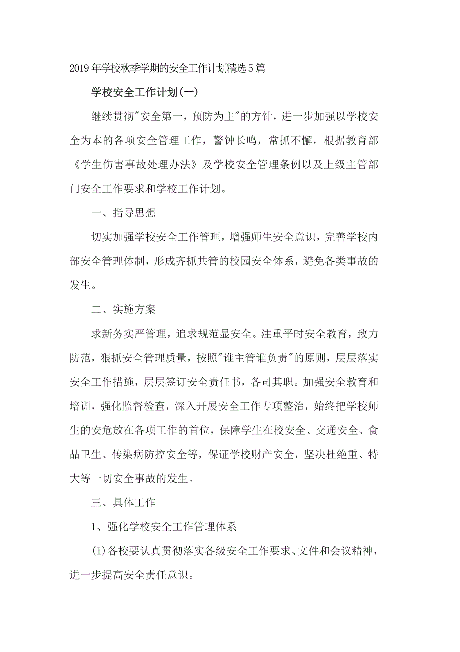 2019年学校秋季学期的安全工作计划精选5篇_第1页