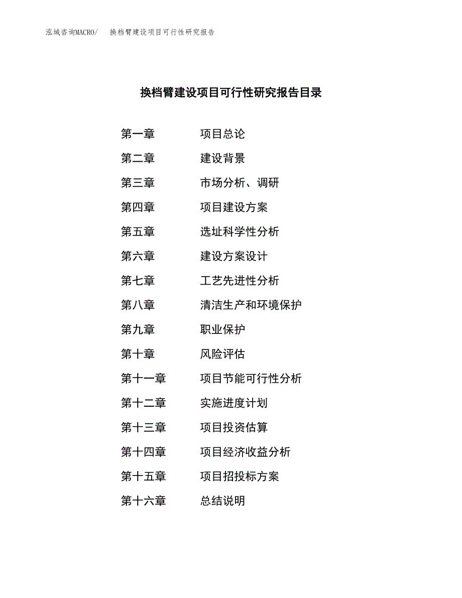 换档臂建设项目可行性研究报告（word下载可编辑）_第3页