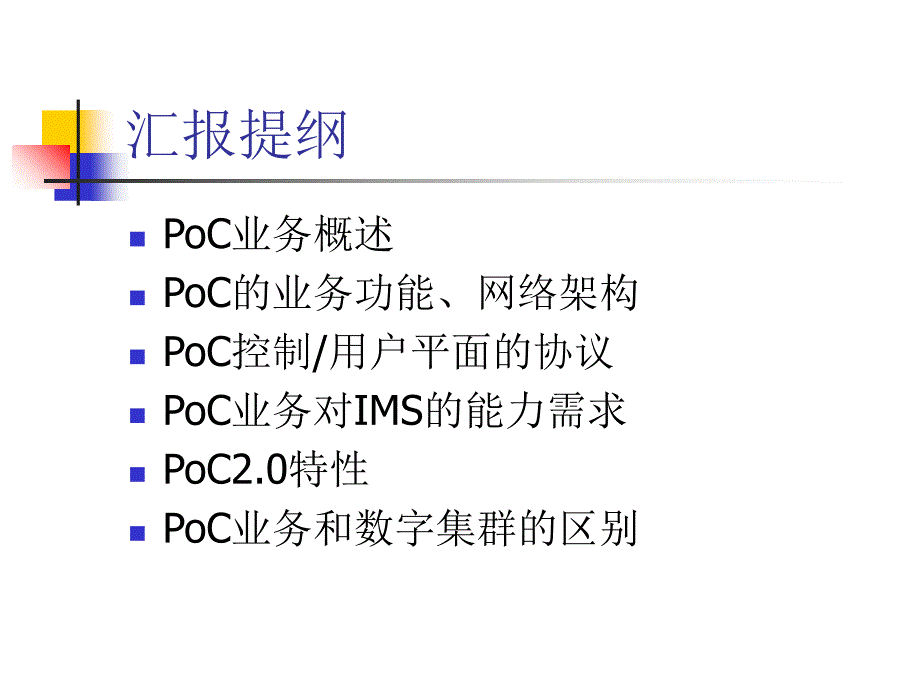 poc业务管理及管理知识分析.ppt_第2页