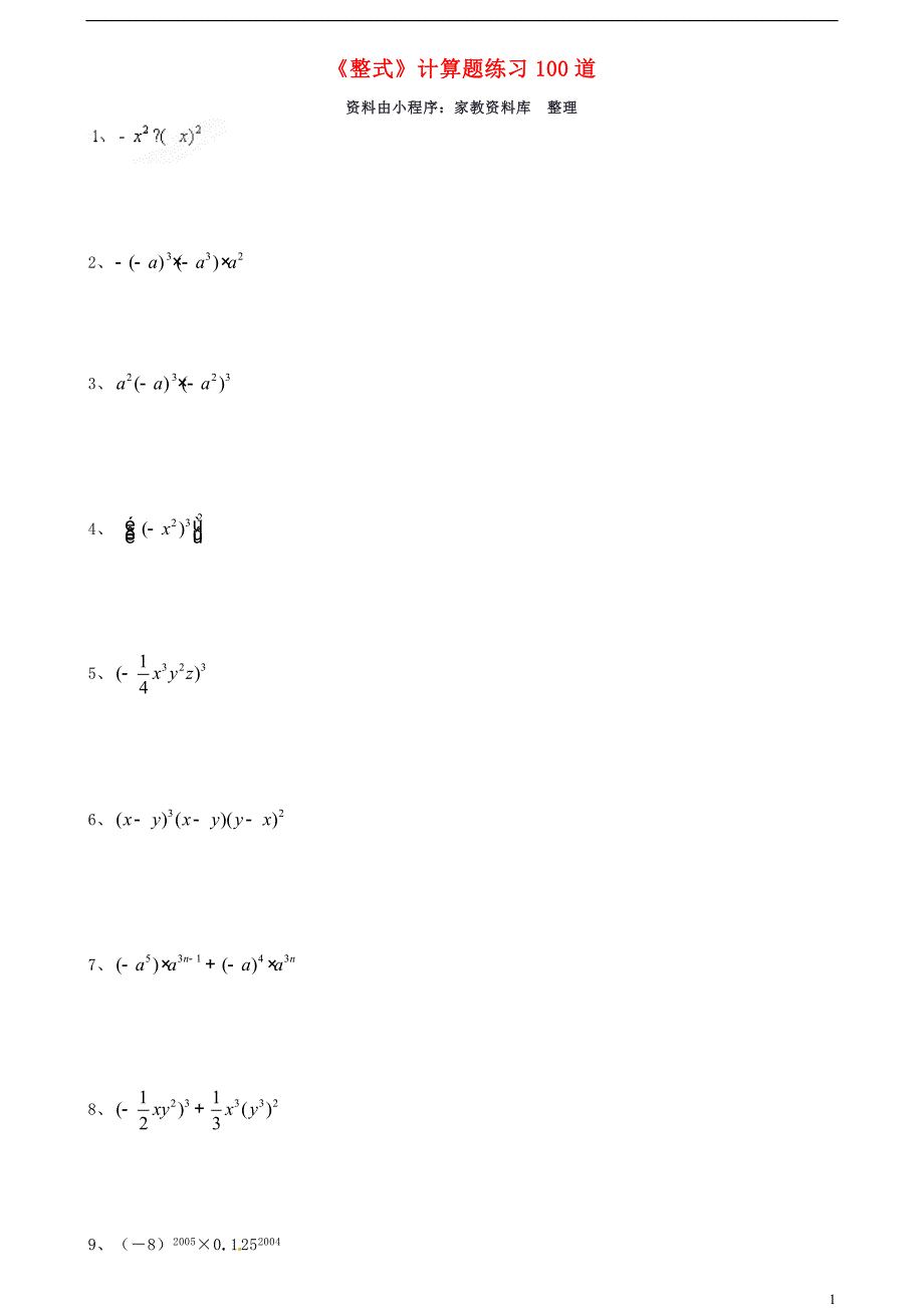 八年级数学上册《整式》计算题练习100道(无答案)-新人教版_第1页