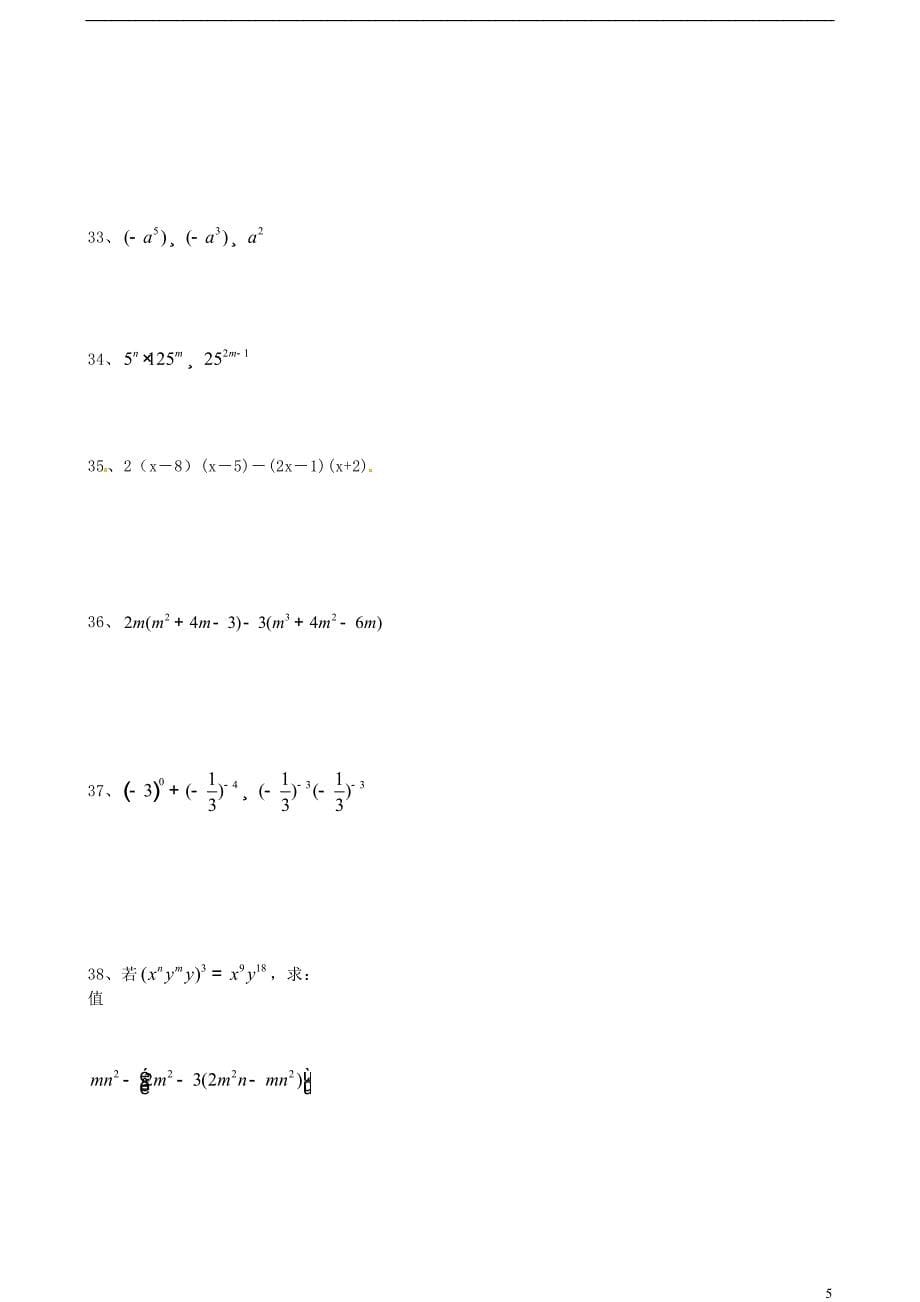 八年级数学上册《整式》计算题练习100道(无答案)-新人教版_第5页